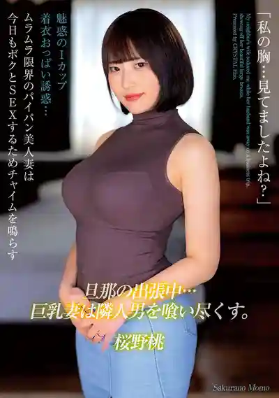 MADM-221 【4K】你剛才在盯著我的胸看吧？老公出差期間…巨乳人妻把隔壁鄰居吃乾抹淨 ~ 櫻野桃的劇照18