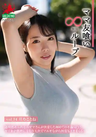 HALE-079 媽友獵豔無限循環 Vol.74 ~ 月乃琴音的劇照18