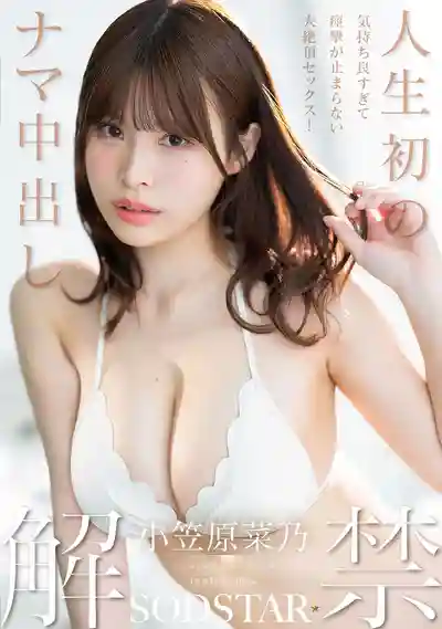 START-593 人生初無套中出解禁 爽到痙攣停不下來的大絕頂 ~ 小笠原菜乃的劇照18