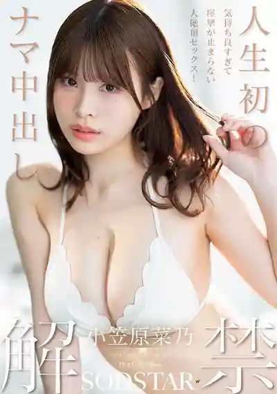 START-593 人生初無套中出解禁 爽到痙攣停不下來的大絕頂 ~ 小笠原菜乃的劇照17