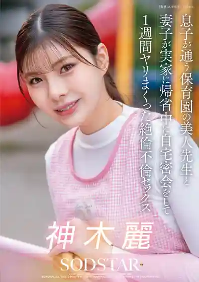 START-626 趁老婆小孩回娘家 和兒子幼兒園的美女老師在家密會狂幹了整整一週的絕倫不倫性愛 ~ 神木麗的劇照18