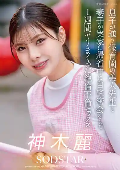 START-626 趁老婆小孩回娘家 和兒子幼兒園的美女老師在家密會狂幹了整整一週的絕倫不倫性愛 ~ 神木麗的劇照17