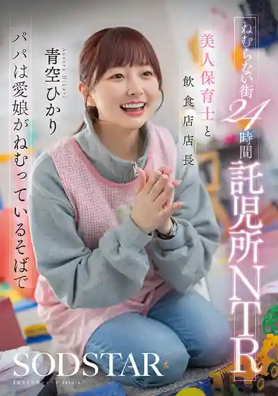 START-620 不夜城24小時托兒所NTR 美人保育士與餐飲店店長 爸爸在愛女熟睡身旁偷情 ~ 青空光的劇照17