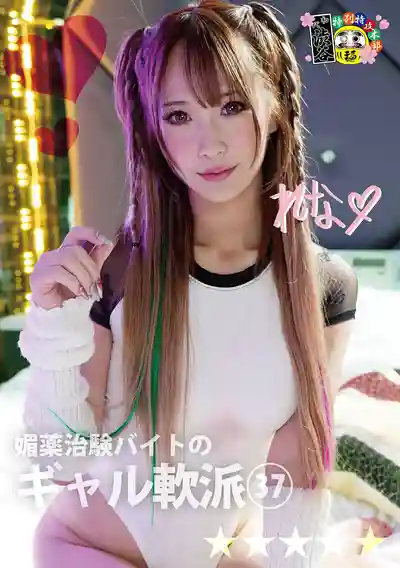 HONB-495 媚藥臨床試驗 打工辣妹搭訕 Vol.37的劇照7