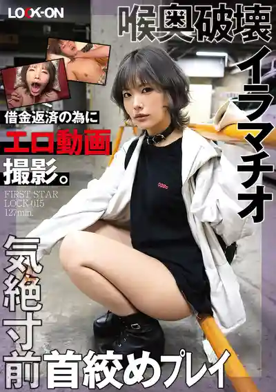 LOCK-015 為還債拍色情片 深喉破壞式口交與窒息邊緣掐脖Play 被中出幹到淫叫絕頂 ~ 河合阳菜的劇照17
