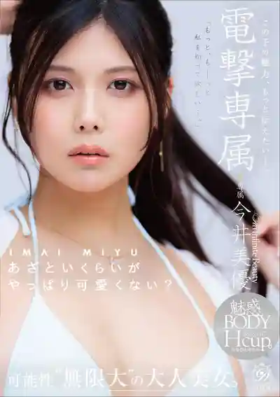DLDSS-527 電擊移籍 小惡魔式的撩人才叫真的可愛吧？想讓更多人感受她的魅力——潛力無限大的大人系美女 ~ 今井美優的劇照11
