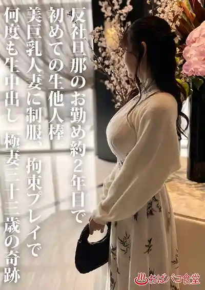 PAKO-107 老公蹲苦窯第二年首次偷吃…替巨乳極道妻穿上制服拘束寢取り 33歲美人若妻本篇露臉的劇照16