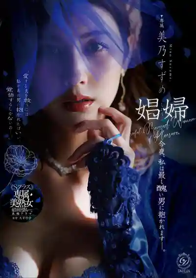 DLDSS-541 娼婦 今夜,我將委身於最醜陋的男人… ~ 美乃雀的劇照11