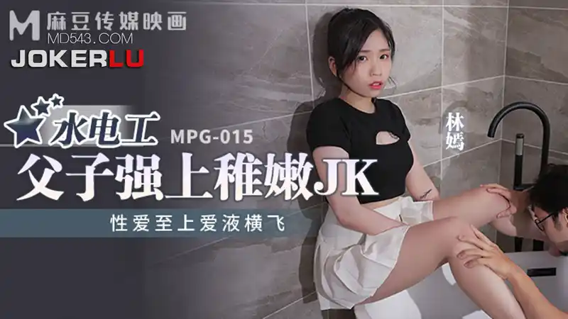 水電工父子強上稚嫩JK 背景图片