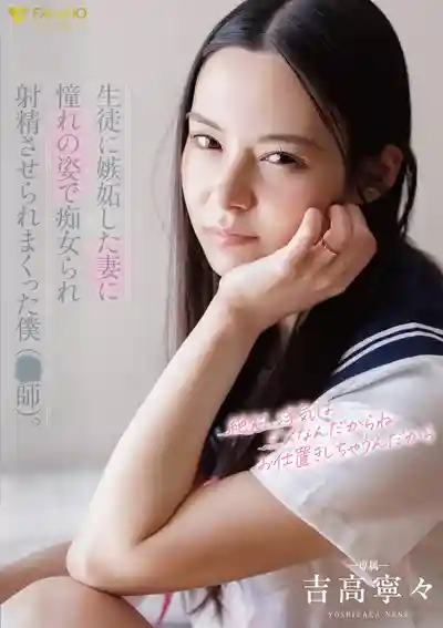 FNS-206 老婆吃了學生的醋 穿上我憧憬的裝扮痴女誘惑 把教師老公榨射到出不了軌 ~ 吉高寧寧的劇照11
