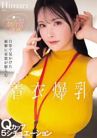 MIDA-742 日常偶遇著衣美爆乳Q罩杯引爆妄想 5大情境的劇照11