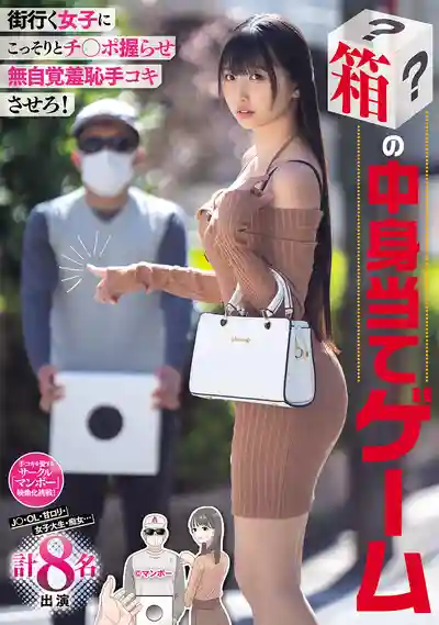 MIMK-293 讓路上女生偷偷握住肉棒無自覺羞恥打手槍！猜猜箱子裡是什麼遊戲 JK系·OL·甜系蘿莉·女大生·痴女…共8人出演的劇照10