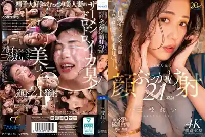 MFYD-175 被濃稠精液糊滿臉也依然美麗 悶騷美人妻顏射21連發 ~ 三枝玲的劇照13