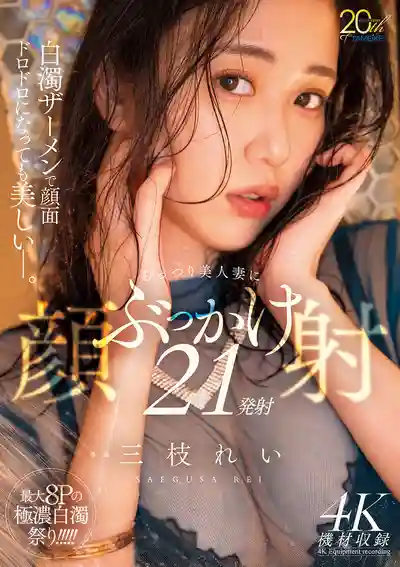 MFYD-175 被濃稠精液糊滿臉也依然美麗 悶騷美人妻顏射21連發 ~ 三枝玲的劇照11
