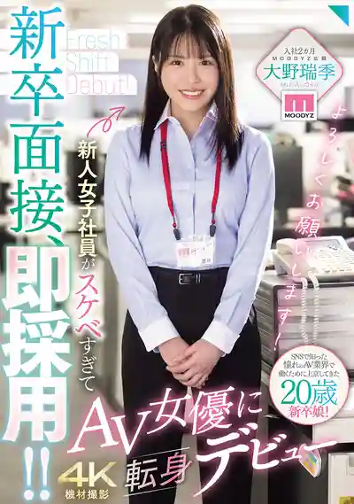 MIFD-732 應屆面試即錄用！新人女社員太騷直接轉行出道當AV女優的劇照11