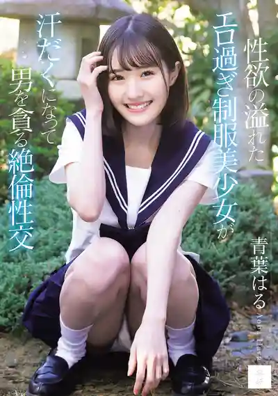 MUDR-394 性慾爆棚的超騷制服美少女大汗淋漓貪婪吞噬男人的絕倫性交 ~ 青葉春的劇照18