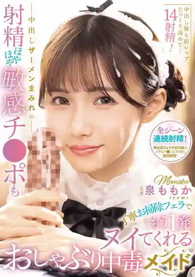 MIDA-748 口交成癮女僕 中出後沾滿精液的敏感肉棒也被溫柔清潔口交伺候再榨一發 ~ 泉百華的劇照13