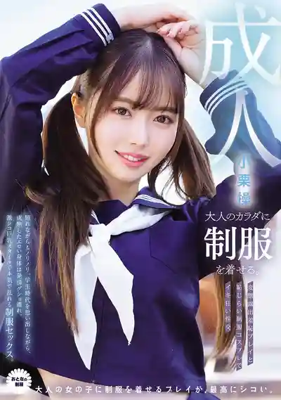 MUKA-010 給成熟肉體穿上制服 變態露出羞恥Play與害羞制服Cosplay的高潮狂亂性交 ~ 小栗操的劇照13