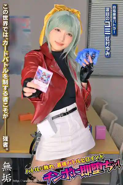MUKC-128 囂張卡牌對戰女主角敗北 CARD BATTLER完全攻略 含淚的尤美 ~ 虹村由美的劇照15