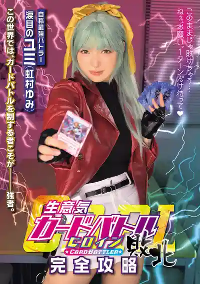 MUKC-128 囂張卡牌對戰女主角敗北 CARD BATTLER完全攻略 含淚的尤美 ~ 虹村由美的劇照16