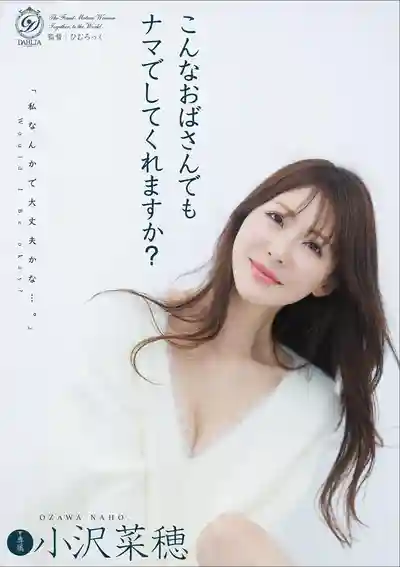 DLDSS-552 像我這樣的阿姨你也願意無套幹嗎? ~ 小澤菜穗的劇照11