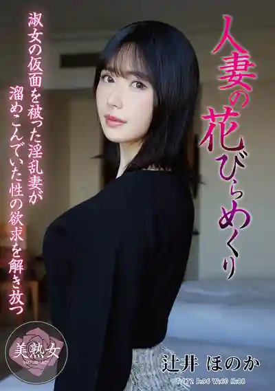 MYBA-097 人妻の花 ~ 辻井穗乃果的劇照18