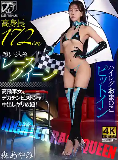FSTU-033 高挑緊勒賽車女郎 高叉美穴直接進站插入 ~ 森彩美的劇照17