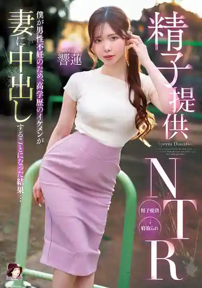MRSS-190 精子提供NTR 因為老公不育 高學歷帥哥直接中出老婆的結果… ~ 響蓮的劇照18