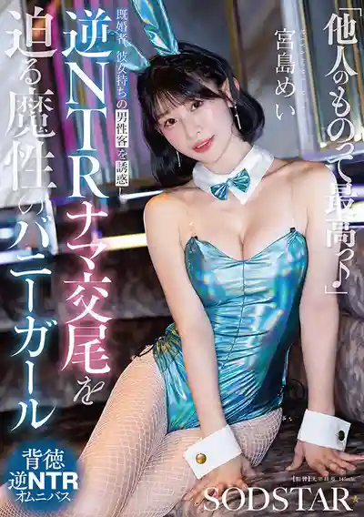 START-627 別人的男人最棒了! 魔性兔女郎專門勾引已婚和有女友的男客 逆NTR無套交配 ~ 宮島芽衣的劇照17