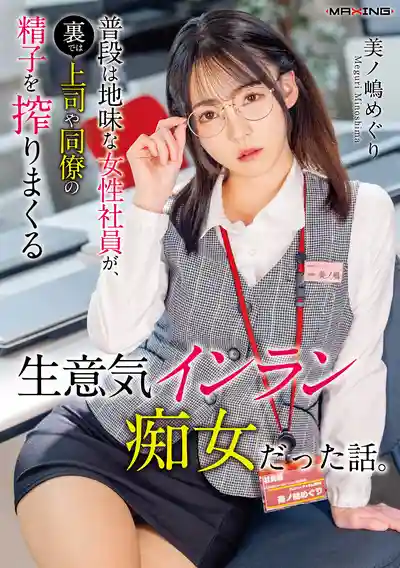 MXGS-1440 平時地味的女職員 背地裡竟是榨乾上司和同事精子的囂張淫亂痴女 ~ 美之岛惠理的劇照16