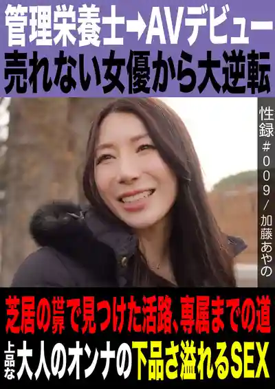 MREC-009 性錄#009 管理營養師下海拍片 從過氣女優到絕地大逆轉 在演技中找到出路邁向專屬之路 優雅熟女騷到滿溢的下品SEX ~ 加藤綾野的劇照13