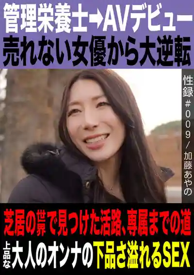 MREC-009 性錄#009 管理營養師下海拍片 從過氣女優到絕地大逆轉 在演技中找到出路邁向專屬之路 優雅熟女騷到滿溢的下品SEX ~ 加藤綾野的劇照12