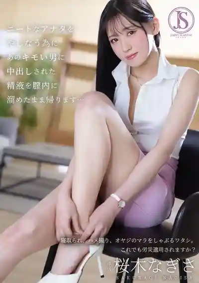 JIMMY-006 為了養活廢宅男友 被噁心大叔中出後精液還留在體內就回家了... ~ 櫻木渚的劇照11