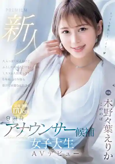 PRED-563 新人 九頭身主播候選人女大學生AV出道 ~ 木野野葉惠里香的劇照6