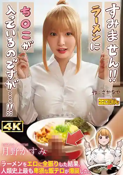 EBON-007 老闆！！我的拉麵裡怎麼有根屌...！人氣爆棚的同人漫畫終於實體化！  ~ 月野香澄的劇照10