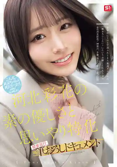 SNOS-371 河北彩花溫柔體貼全開 關東巡迴 素人粉絲上門破處紀實 ~ 河北彩花的劇照11