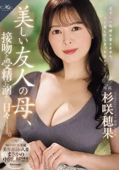 ROE-530 MONROE專屬美容部員人妻竟然中出解禁！！好友的美麗母親 沉溺於接吻與受精的日子 ~ 杉咲穂果的劇照11