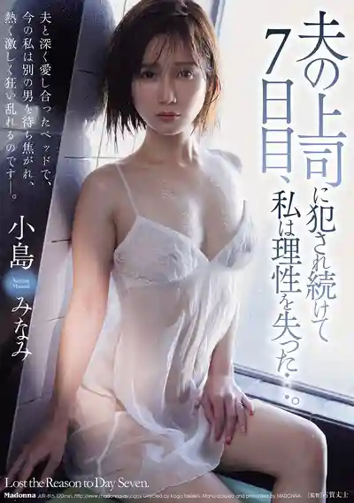 JUR-815 被老公上司連續侵犯到第7天 我徹底失去了理智… ~ 小岛南的劇照11