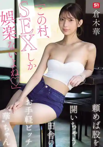 SNOS-145 這村子除了做愛沒別的娛樂 拜託一下就乖乖張腿的鄉下隨便碧池 ~ 仓木华的劇照11