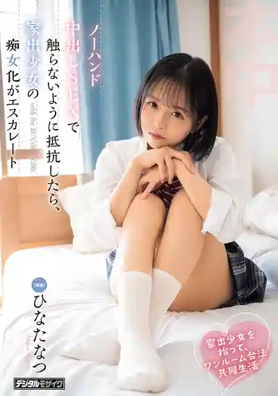 HMN-897 撿到離家出走少女後單間合法同居 用不動手中出抵抗誘惑 結果少女的痴女化不斷升級的劇照11
