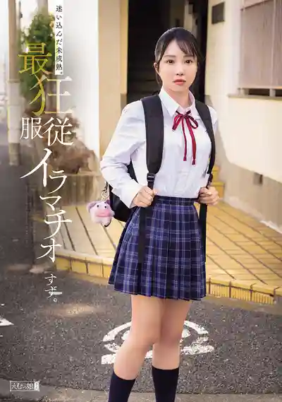 MISM-452 誤入歧途的青澀少女 最狂順從深喉調教的劇照11