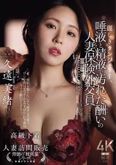 JUR-098 華麗內衣沾滿口水與精液 以身償債的人妻保險業務員 ~ 久远美緒的劇照11