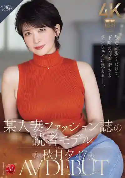 ROE-558 她走過的地方 連下町商店街都變成了T台 某人妻時尚雜誌模特 47歲 AV DEBUT ~ 秋月夕的劇照11