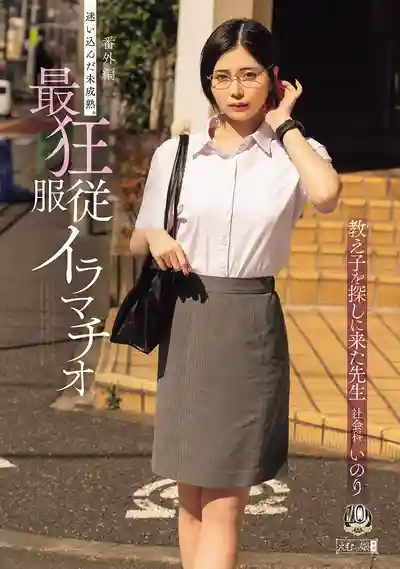 MISM-461 番外篇 誤入的未成熟肉體 最狂順從深喉 前來尋找學生的女教師 ~ 真北祈的劇照11