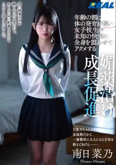 RLMP-008 發育遲緩女子校生的媚藥催熟計畫 未知快感令她全身痙攣瘋狂高潮 ~ 南日菜乃的劇照18