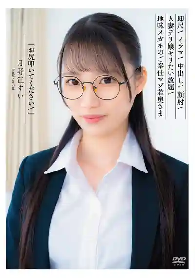 APRG-007 請打我屁股! 即尺!深喉!中出!顏射!人妻外送風俗娘任你幹! 地味眼鏡奉仕系抖M少婦 ~ 月野江翠的劇照9