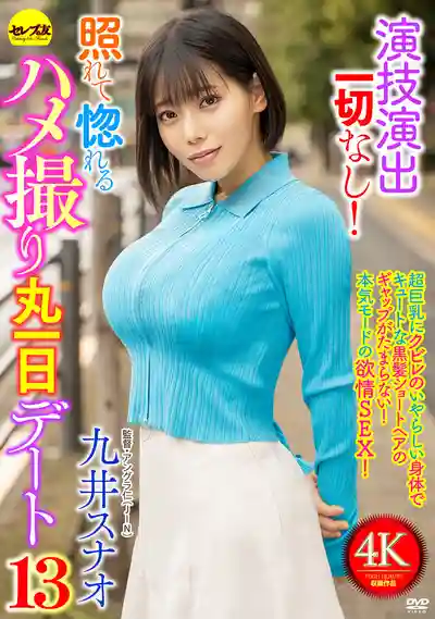 CEMD-881 零演技零劇本！害羞到心動的POV整日約會 13 ~ 九井珠奈緒的劇照18