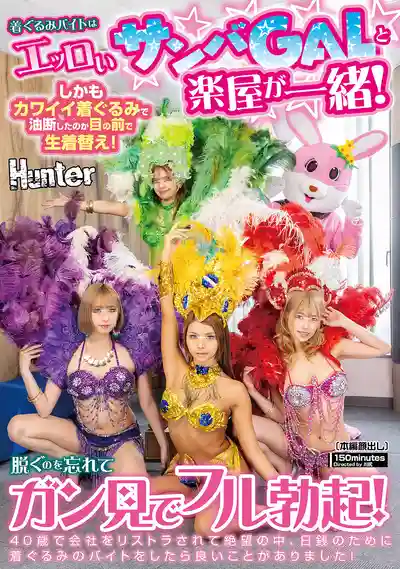 HUNTC-646 穿人偶裝打工居然跟超騷森巴辣妹共用休息室！被可愛人偶麻痺在面前直接換衣！忘了脫下來盯著看硬到爆！40歲被裁員絕望中為了餬口穿人偶裝居然有豔遇！的劇照16