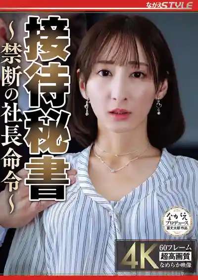 NSFS-505 接待秘書 ~社長的禁斷命令~ ~ 足立友梨的劇照18