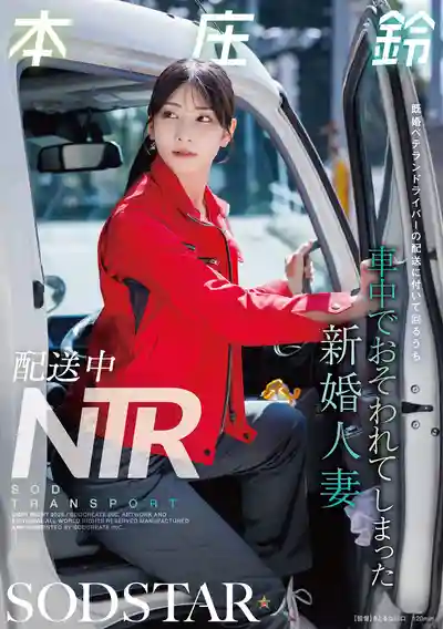 START-624 配送途中NTR 美貌新婚人妻跟著老司机送货 結果在車裡被直接幹了 ~ 本庄鈴的劇照18
